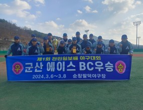 제1회 전민일보배 야구대회 중학부 우승(군산에이스BC) 